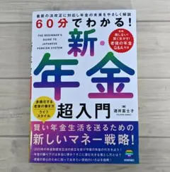 【美品】60分でわかる！新・年金 超入門 新刊