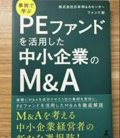 事例で学ぶPEファンドを活用した中小企業のM&A