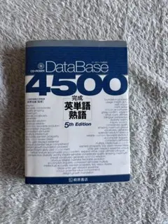 データベース4500完成英単語・熟語 CD・赤シート付き