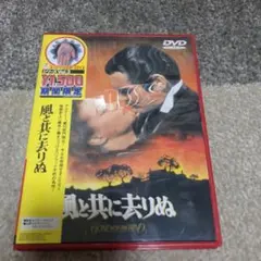 風と共に去りぬ('39米)〈2002年11月22日までの期間限定出荷〉