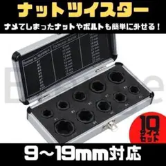 ナットツイスター ナット外し 9~19mm サビ 10本セット ボルト 5-22