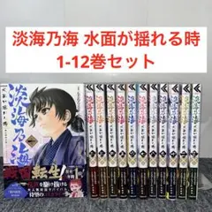 淡海乃海 水面が揺れる時 1-12巻セット
