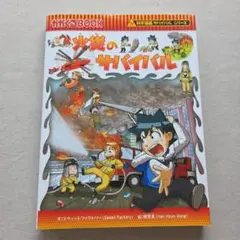 火災のサバイバル 生き残り作戦