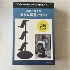 コントローラー＆ヘッドセットスタンド 3段