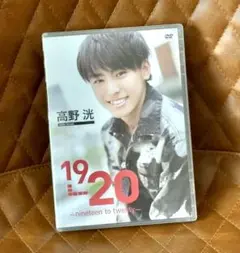 高野洸 1st DVD「１９→２０～nineteen to twenty～」