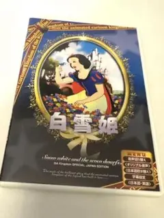 白雪姫 SPECIAL JAPAN EDITION