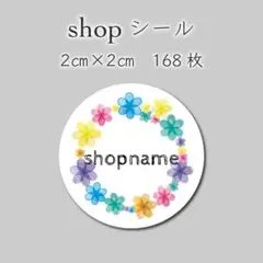 ショップシール　花輪　リース　168枚　2センチ×2センチ