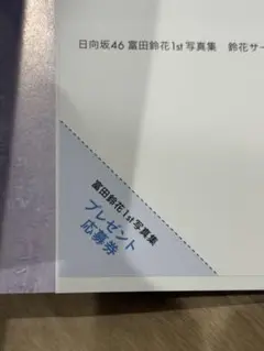 日向坂46 富田鈴花 写真集 鈴花サーキット 応募券
