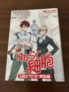 はたらく細胞 IBD特別編