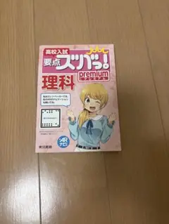 高校入試要点スッパ！理科 premium