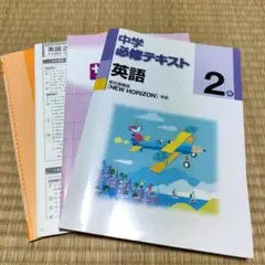 【未使用】中学必須テキスト 英語2 東京書籍版　NEW HORIZON