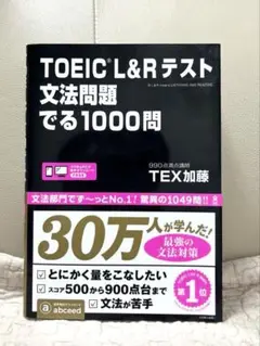 TOEIC L&Rテスト文法問題でる1000問