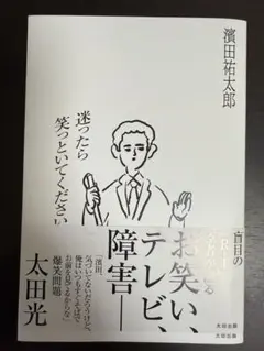 迷ったら笑っといてください 濱田祐太郎