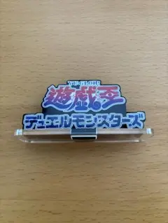 アクリルロゴディスプレイ　遊戯王デュエルモンスターズ　小