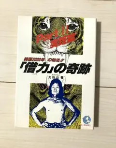 中古本 借力しゃくりきの軌跡 力抜山 著 2025年最新】力抜山の人気アイテム - メルカリ