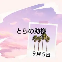 とらの助様♡９月５日