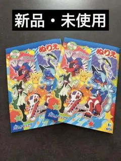 【新品・未使用】　ポケモン　ポケットモンスター　ぬりえ　2冊セット