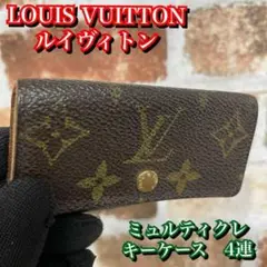 ルイヴィトン モノグラム キーケース 4連 ミュルティクレ