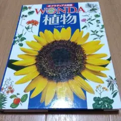 ポプラディア大図鑑 WONDA 植物