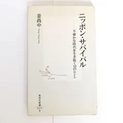 ニッポン・サバイバル 不確かな時代を生き抜く10のヒント 集英社新書