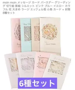 moin moin メッセージカード 6種セット