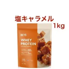 【塩キャラメル】REYS レイズ ホエイ プロテイン 1kg WPC