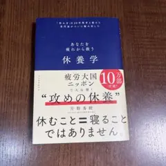 『即日発送』あなたを疲れから救う休養学