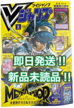 即日発送!! Vジャンプ 2025年8月特大号 付録なし
