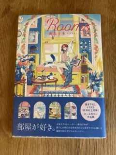 【新品】Rooms 海島千本　人気イラストレーター　ルームイラスト