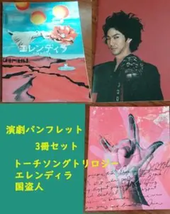 2006/07年演劇パンフレット3冊（トーチソングT、エレンディラ、国盗人）