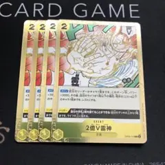 2億V雷神 カード 4枚セット