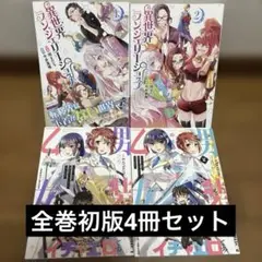 異世界ランジェリー1-2巻＋口止めのご褒美は男装乙女とイチャエロ1-2巻初版