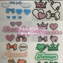 ⑅୨୧⑅*うちわデコ　デコうちわ　うちわデコパーツ　オーダー　⑅୨୧⑅*