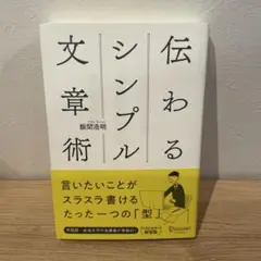 伝わるシンプル文章術