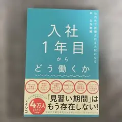 入社1年目からどう働くか 社内外で評価される人材になる新・生存戦略