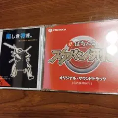 精霊神様。&ぱちんこスケバン刑事サウンドトラックCD