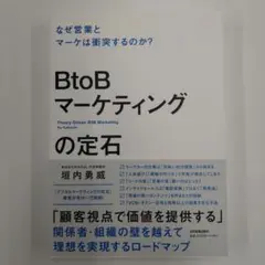 BtoBマーケティングの定石 = Theory-Driven B2B Mark…