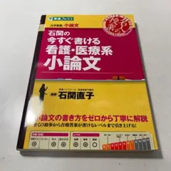 石関の今すぐ書ける看護・医療系小論文 大学受験小論文