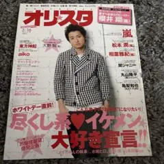 オリスタ 2009年 3月16日号 [雑誌]　ひとり時間の楽しみ方　大野智（嵐）