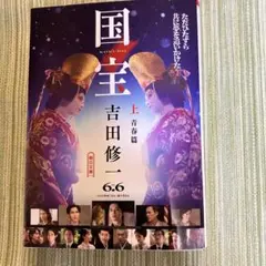 国宝 上 青春編 吉田修一