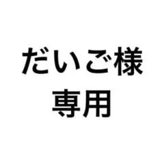 専用商品