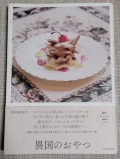 異国のおやつ