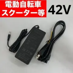 新品 42V ACアダプタ 充電器 電源コード ケーブル 電動アシスト自転車