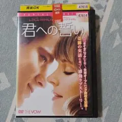 君への誓い DVD レンタル版