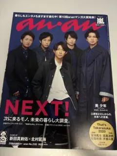 anan 2020年1月　No.2182 嵐 表紙