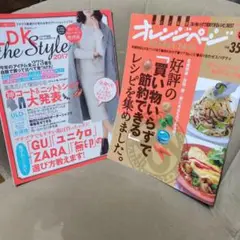 LDK the Style 2017　オレンジページ　2冊で300円