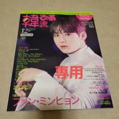 韓流ぴあ 12月号 ファンミンヒョン