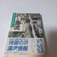 改訂版　九州の沢と源流 吉田満　定