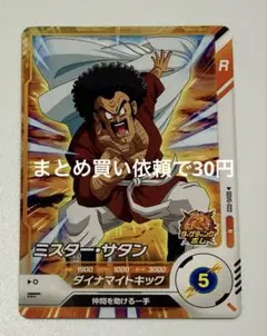 ドラゴンボールスーパーダイバーズ　N SDV5-022 ミスター・サタン