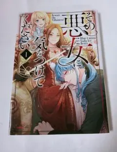 「その悪女に気をつけてください」1巻 　フルカラー